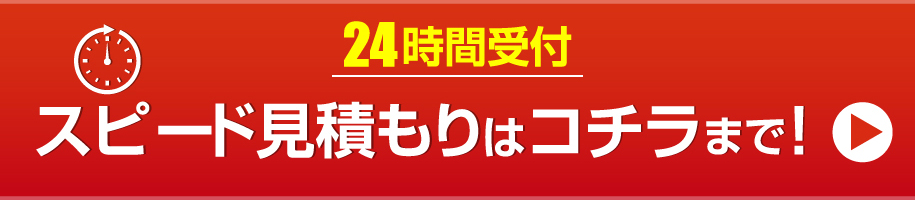 24時間受付　スピード見積はこちらまで！