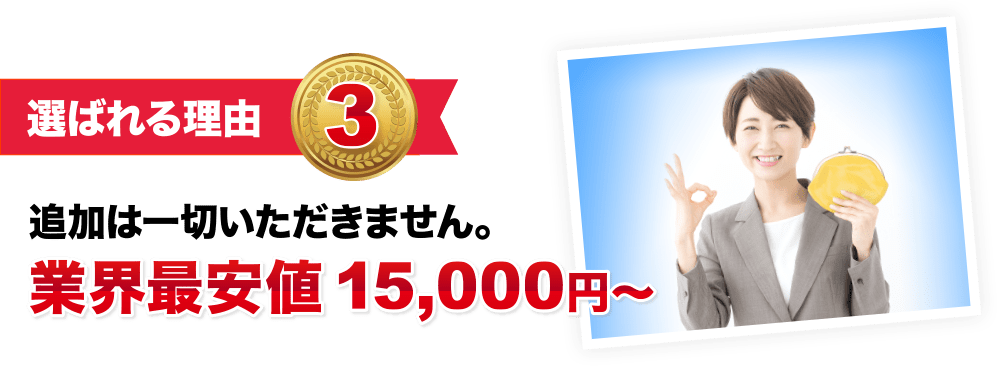追加は一切いただきません。業界最安値15,000円~