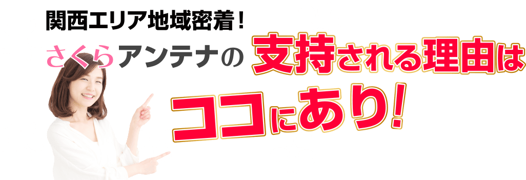 さくらアンテナの指示される理由はここにあり