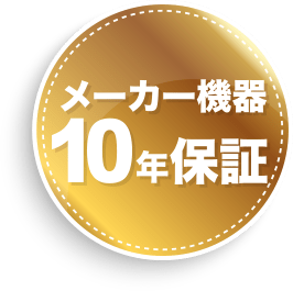 テレビアンテナ本体にはメーカー保証がつきます。最大10年間の保証で、故障などのトラブル時も安心です。