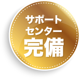 年中無休のサポート体制。トラブル発生時はお電話1本で、すぐに対応します。お急ぎ時は即日駆け付けも可能です。