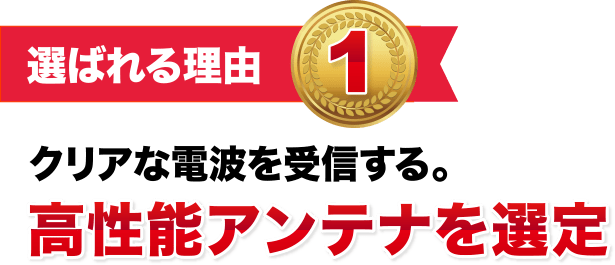 クリアな電波を受信する。高性能アンテナを選定