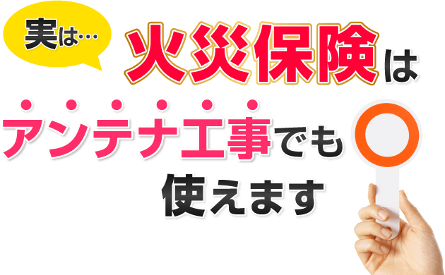 実は…火災保険はアンテナ工事でも使えます!