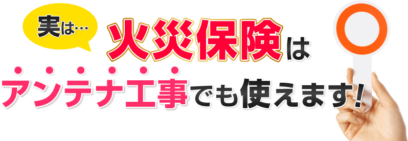 実は…火災保険はアンテナ工事でも使えます!