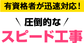 有資格者が迅速対応！