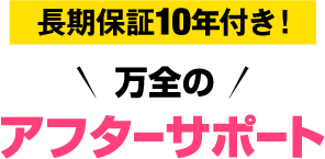 長期保証10年付き！