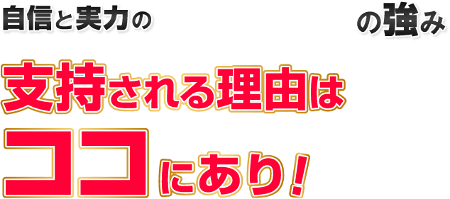 自信と実力のさくらアンテナの強み 