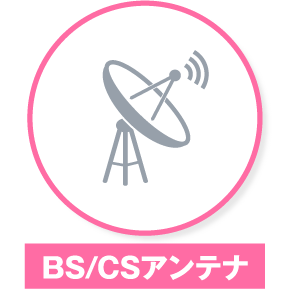 BS/CSアンテナ