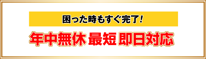 年中無休、最短即日対応