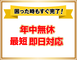 年中無休、最短即日対応