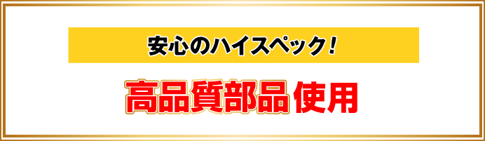 安心のハイスペック！