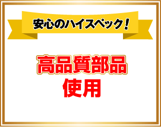 安心のハイスペック！