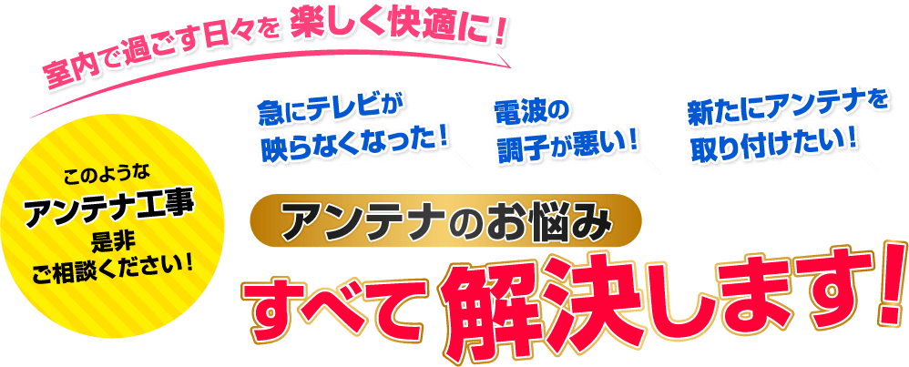 アンテナのお悩みすべて解決します！