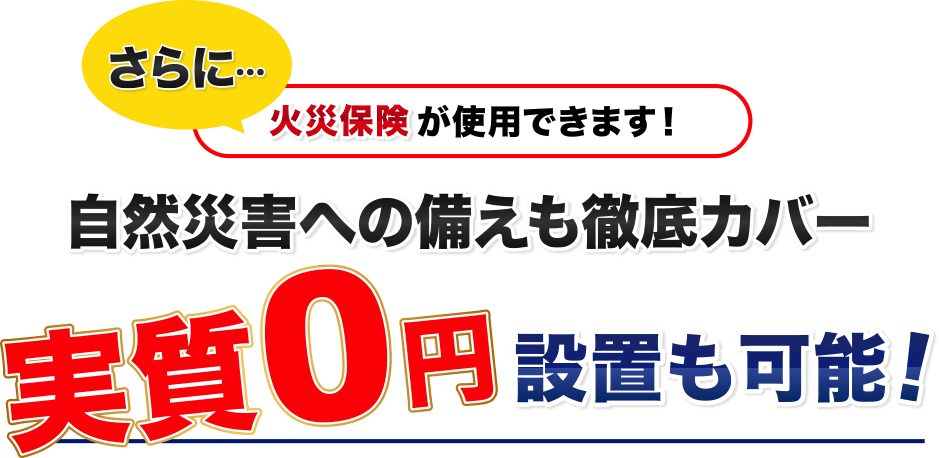 実質0円の設置も可能