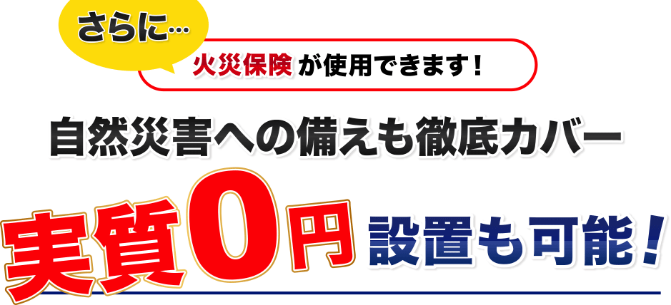 実質0円の設置も可能