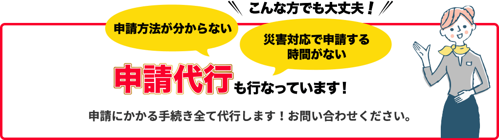 申請代行 も行なっています