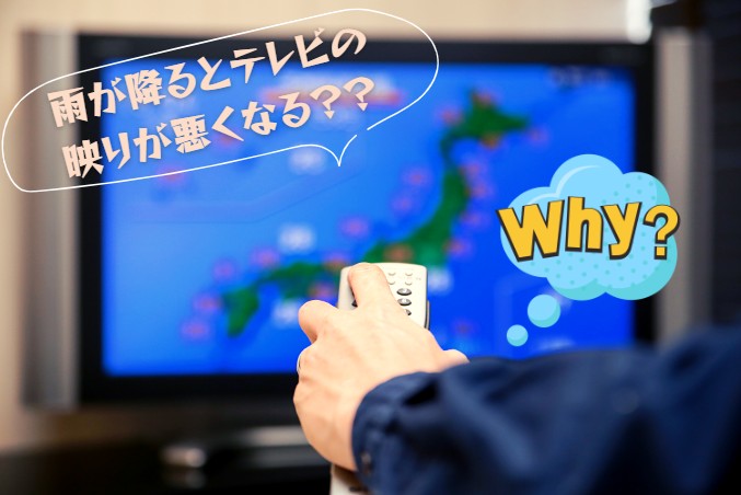 雨でテレビ映りが悪いイメージ