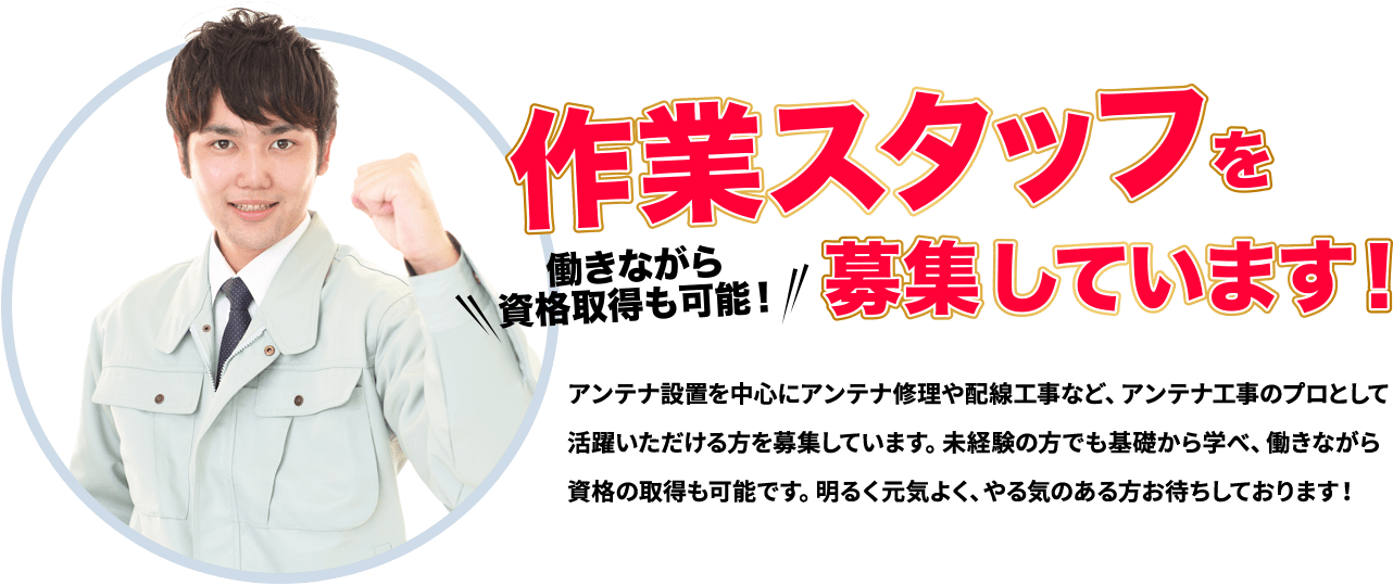 アンテナ設置工事の作業スタッフを募集しています!
